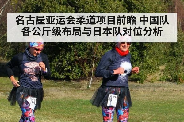 名古屋亚运会柔道项目前瞻 中国队各公斤级布局与日本队对位分析