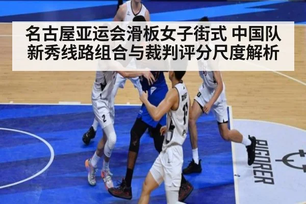 名古屋亚运会滑板女子街式 中国队新秀线路组合与裁判评分尺度解析