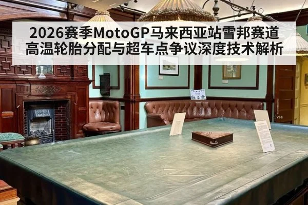 2026赛季MotoGP马来西亚站雪邦赛道高温轮胎分配与超车点争议深度技术解析