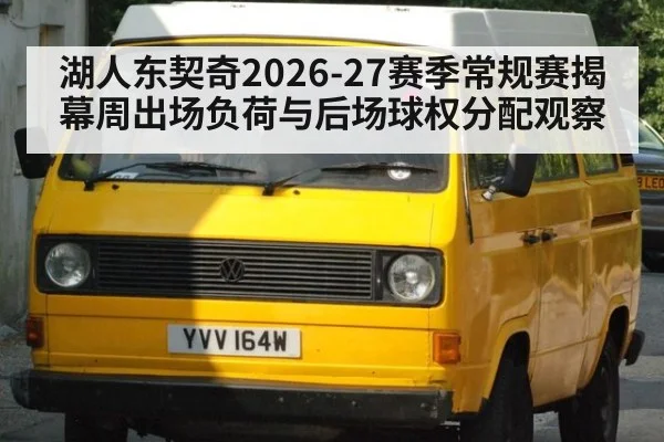 湖人东契奇2026-27赛季常规赛揭幕周出场负荷与后场球权分配观察