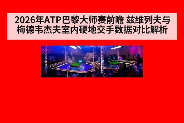 2026年ATP巴黎大师赛前瞻 兹维列夫与梅德韦杰夫室内硬地交手数据对比解析
