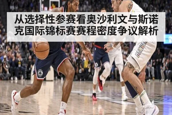 从选择性参赛看奥沙利文与斯诺克国际锦标赛赛程密度争议解析